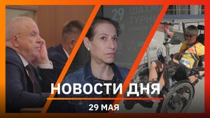 Новости Уфы и Башкирии 29.05.25: заседания Госсобрания, шахматы, бельгиец на электровелосипеде