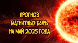 МАЙ 2025: МОЩНЕЙШАЯ МАГНИТНАЯ БУРЯ ЗА 10 ЛЕТ! Как защититься? (Прогноз для метеочувствительных)