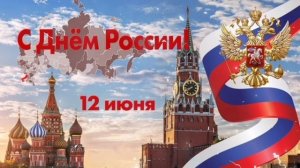Заставка на 12 июня.Футаж С Днём России.День России.