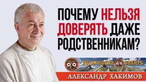 Почему нельзя доверять даже родственникам?