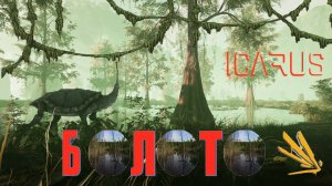 ICARUS #4. Кулинарные изыски. Часть вторая. Сезон 3. GAME ENERGY.