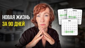 От УНЫЛОЙ рутины к НОВОЙ реальности
- как изменить жизнь без психолога
