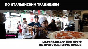 МАСТЕР-КЛАСС ДЛЯ ДЕТЕЙ ПО ПРИГОТОВЛЕНИЮ ПИЦЦЫ