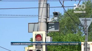 (Рыбинск-40) КАМЕР ФОТОВИДЕОФИКСАЦИИ НАРУШЕНИЙ ПДД СТАНЕТ БОЛЬШЕ