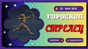 ♐ ГОРОСКОП НА СЕГОДНЯ 30 МАЯ: СТРЕЛЬЦЫ, ВАШ ОПТИМИЗМ ОТКРОЕТ НОВЫЕ ГОРИЗОНТЫ!
