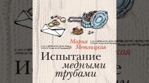 Мария Метлицкая – Испытание медными трубами (сборник)