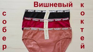 Набор трусиков 54-56 Вишневый коктейль