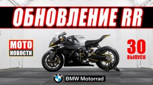 МОТОНОВОСТИ-28 | Новинка  BMW Concept RR | Buell Super Touring | MotoGP этап в Silverstone