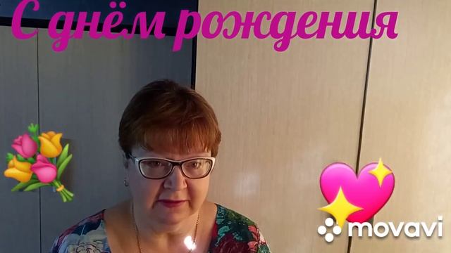 С днем рождения ! Моя радость !💐 смотреть онлайн