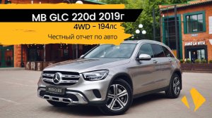 MB GLC 220d / 194лс / 4WD / 2019г /  отчет по авто