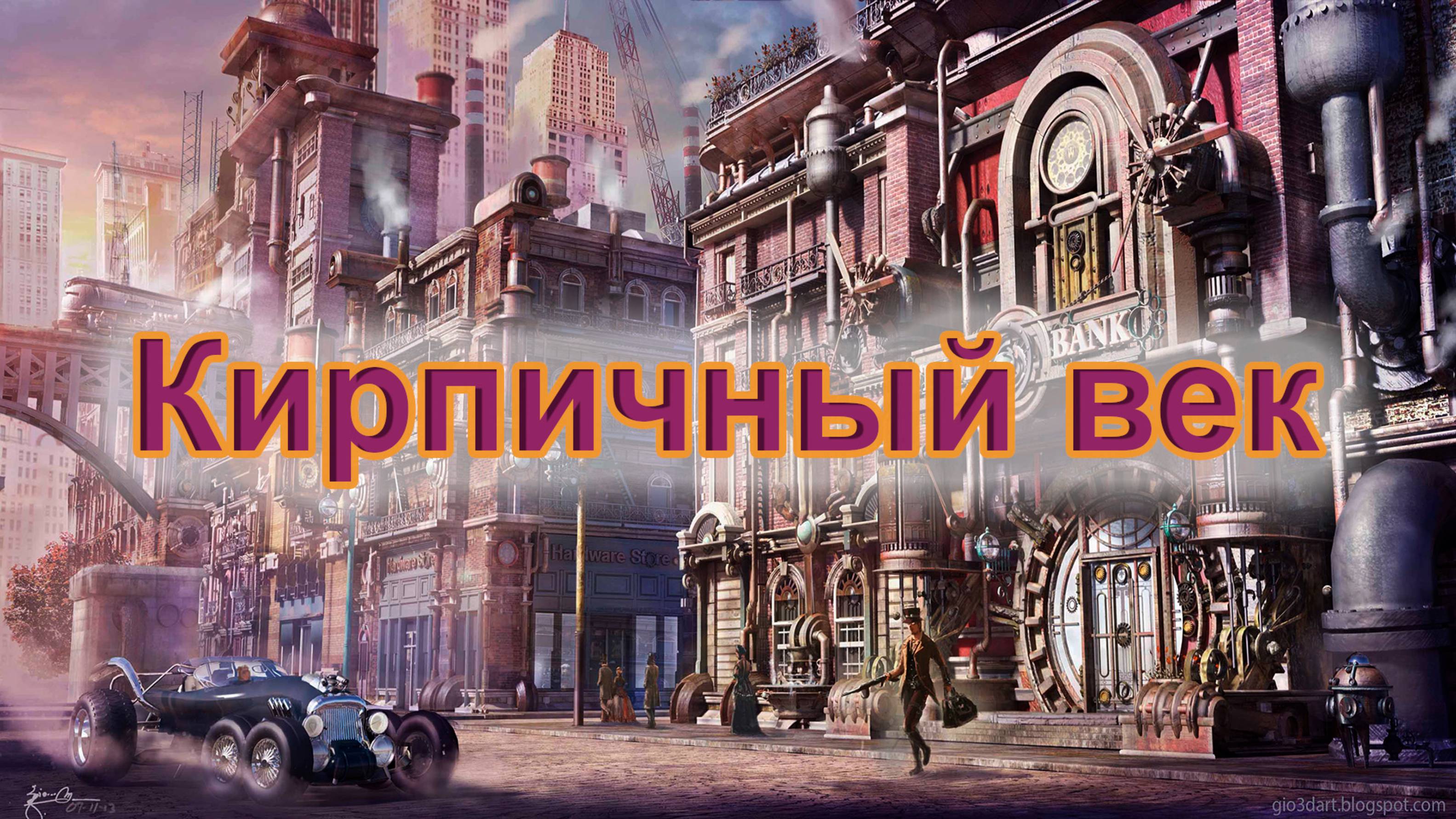 Кирпичный век