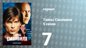 Тайны Смолвиля 5 сезон 7 серия «Осколок» (сериал, 2005)