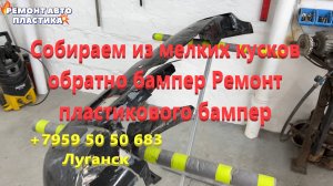 Собираем из мелких кусков обратно бампер Ремонт пластикового бампер