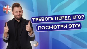 Тревога перед ЕГЭ – Что делать? | ЕГЭ Английский 2025