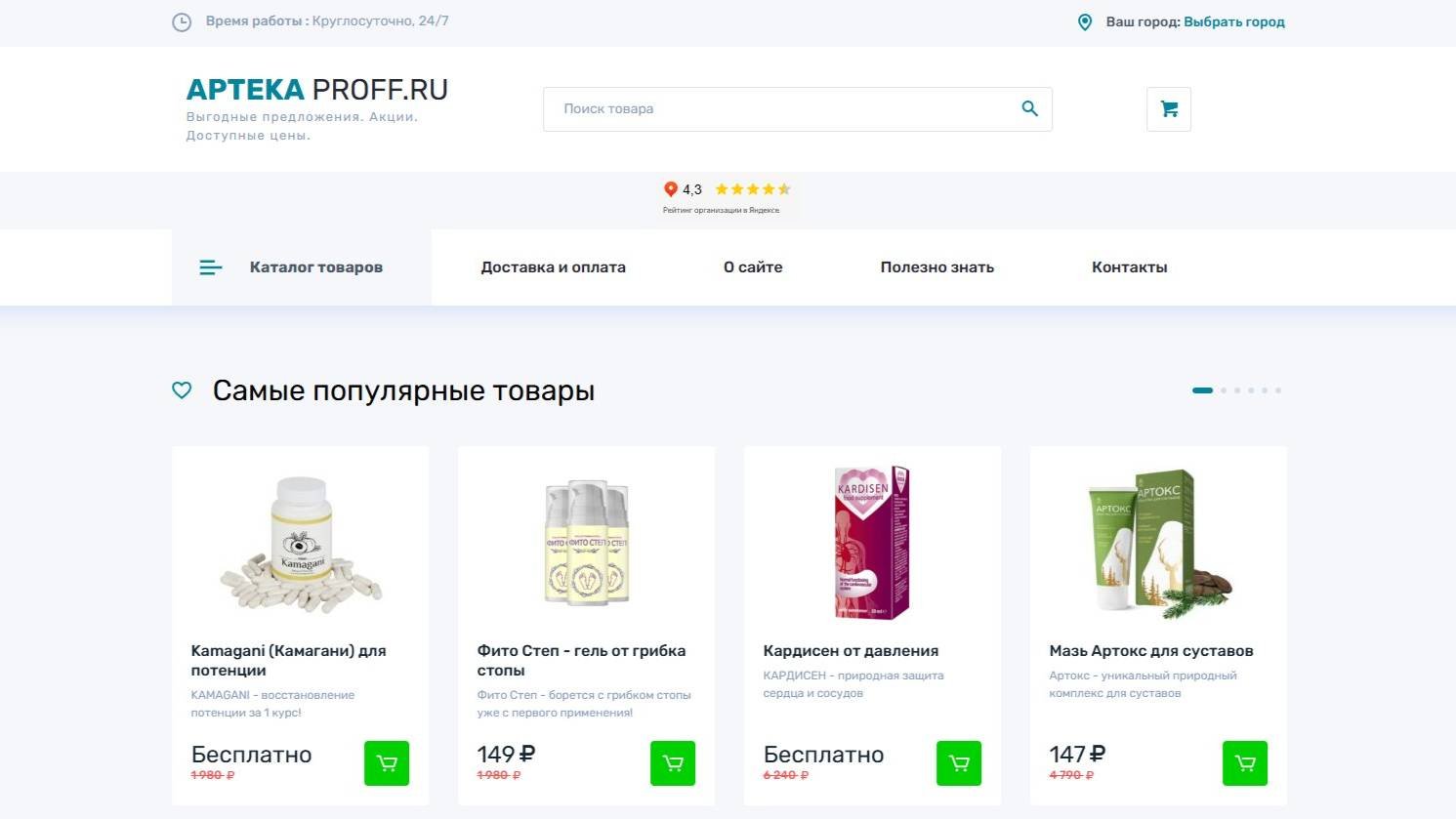 Аптека ПРОФФ — поиск и заказ препаратов 24/7 | Видео-разбор аптеки Aptekaproff.ru