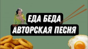еда беда авторская песня (mazvi)