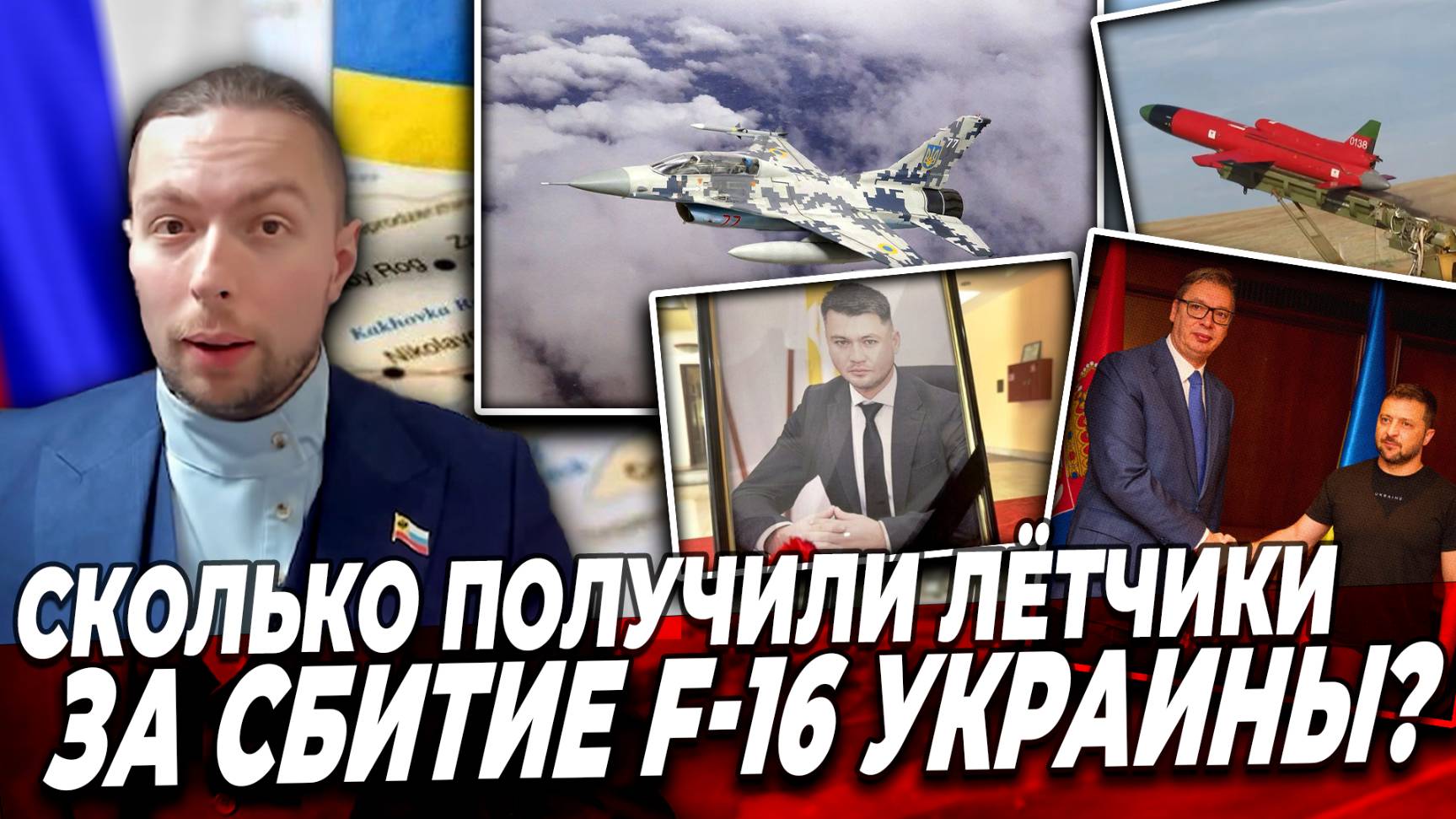 ⁉️СКОЛЬКО ПОЛУЧИЛИ ЛЁТЧИКИ за СБИТИЕ F-16 Украины?