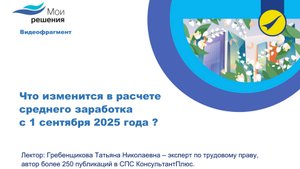 Что изменится в расчете среднего заработка с 1 сентября 2025 года ?