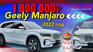 ОБЗОР АВТОМОБИЛЯ ИЗ КИТАЯ GEELY MANJARO 2022 ГОДА. ЦЕНА 1 800 000 РУБЛЕЙ.