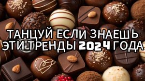 👋👑ТАНЦУЙ ЕСЛИ ЗНАЕШЬ ЭТОТ ТРЕНД 2024 ГОДА⚡️