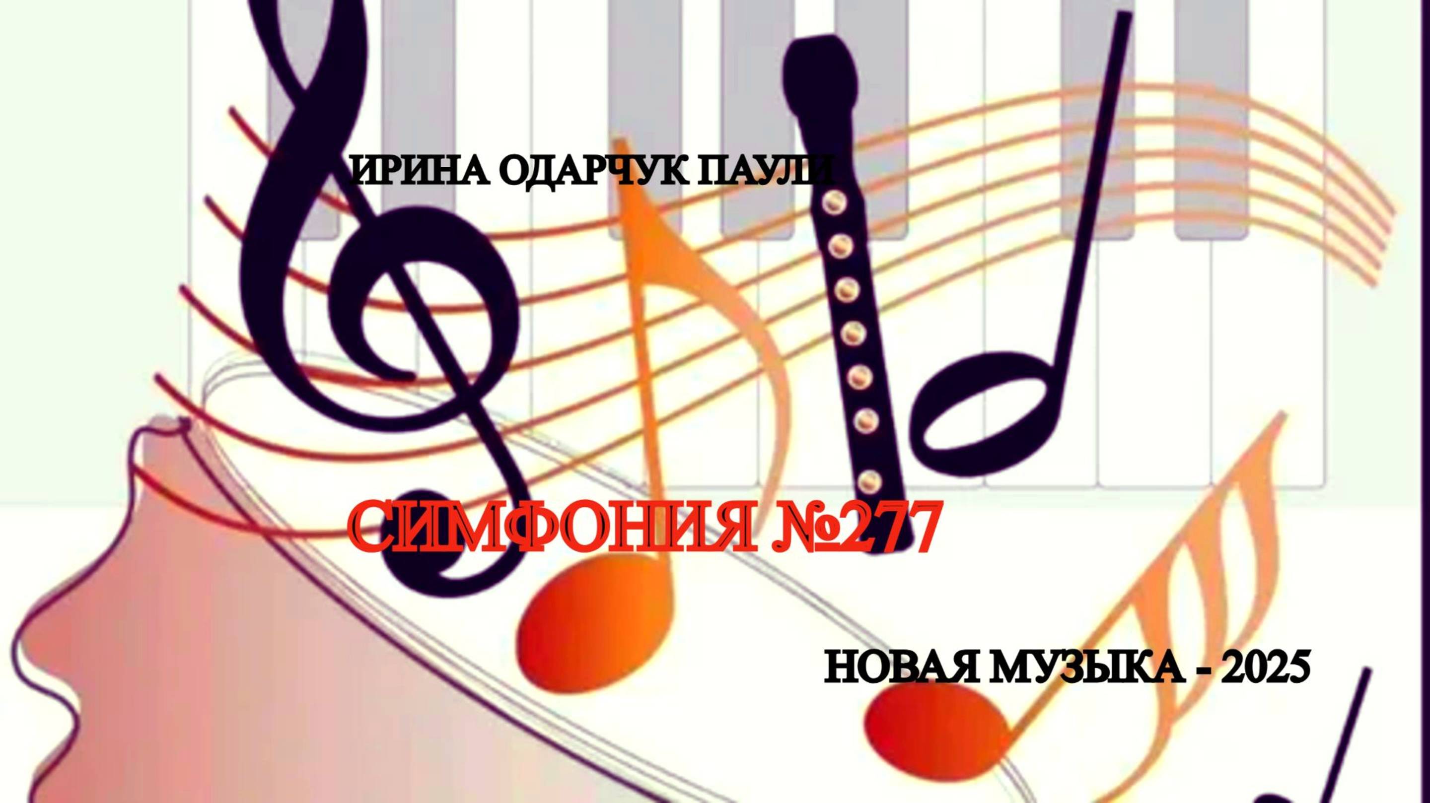 Ирина Одарчук Паули Симфония №277 2025 год