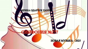Ирина Одарчук Паули Симфония №277 2025 год