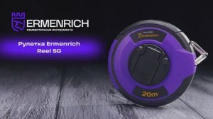 Рулетки Ermenrich Reel SG | Ermenrich – имиджевое видео
