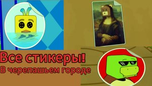 Все стикеры в черепашьем городе