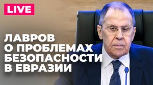 Лавров участвует в международных слушаниях по безопасности в Евразии