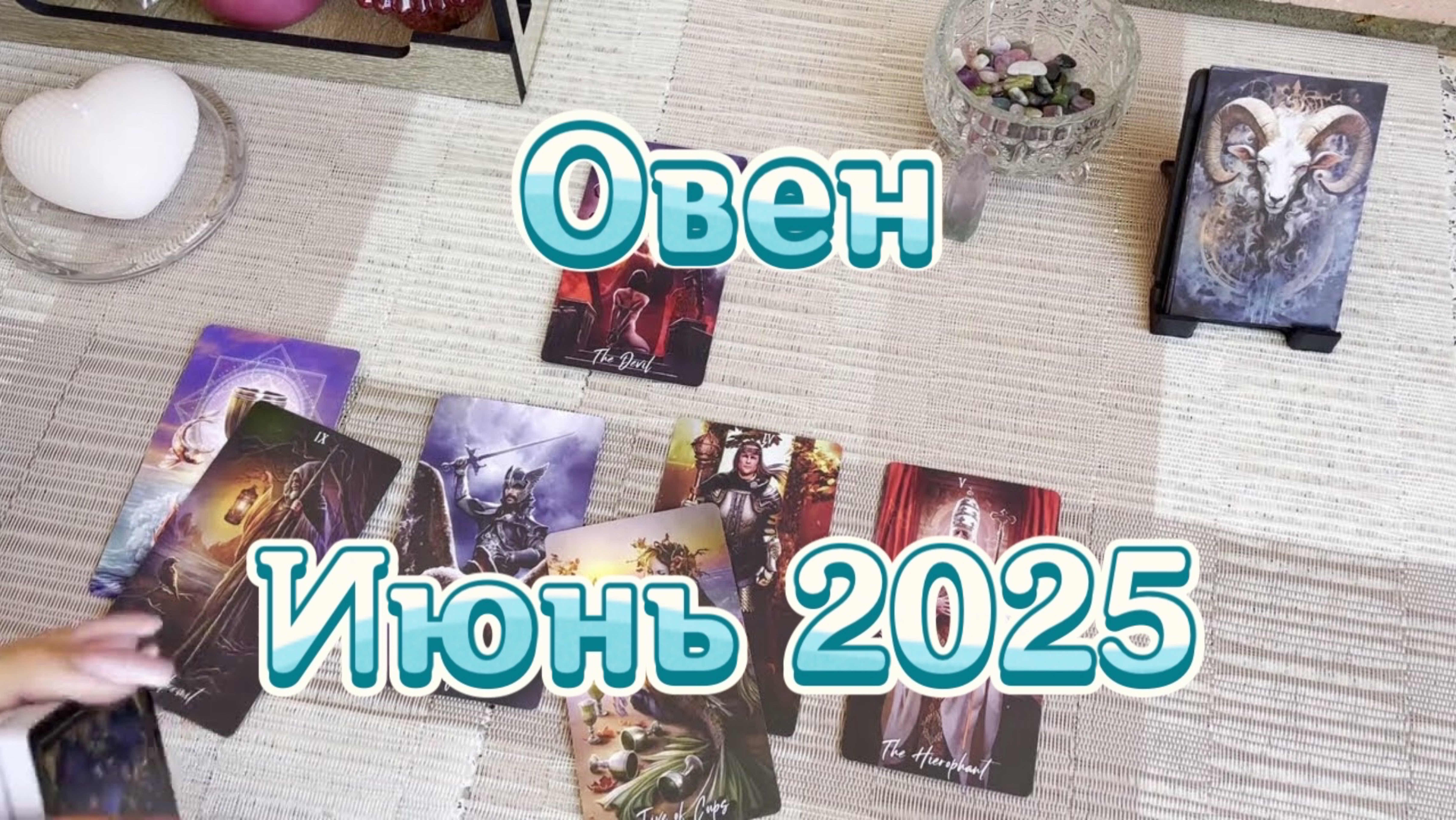 Овен. Таро прогноз на июнь 2025 года. Онлайн расклад