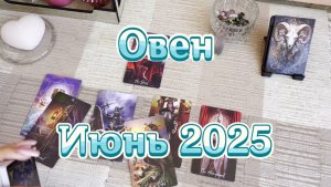 Овен. Таро прогноз на июнь 2025 года. Онлайн расклад