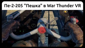 Вылет на Пе-2-205 "Пешка" в VR шлеме в War Thunder. Симуляторный режим.