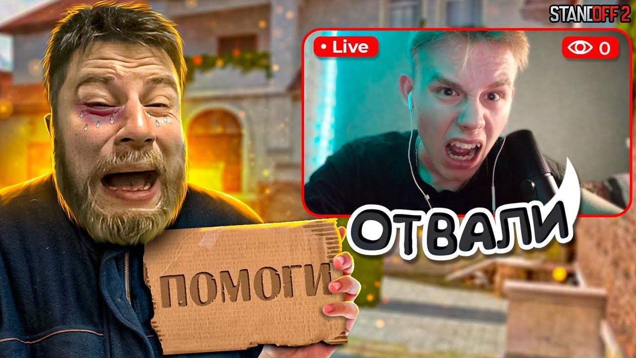 ПРИТВОРИЛСЯ БЕДНЫМ И ПРОШУ Г0ЛДУ У НАЧИНАЮЩИХ СТРИМЕРОВ ПО STANDOFF 2