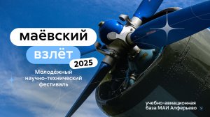 Обращение почётных гостей фестиваля «Маёвский взлёт» к участникам