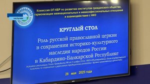В Общественной палате КБР обсудили роль Русской Православной Церкви
