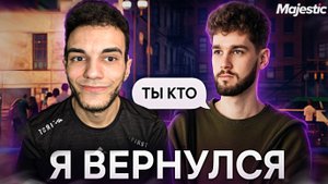 ВОЗВРАЩЕНИЕ СПУСТЯ 3 ГОДА! ЧТО ПРОИЗОШЛО? Majestic RP GTA 5 RP.