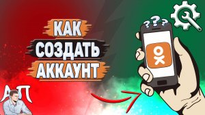 Как создать аккаунт в Одноклассниках?