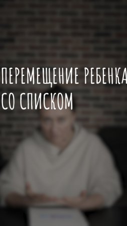 перемещение ребёнка со списком