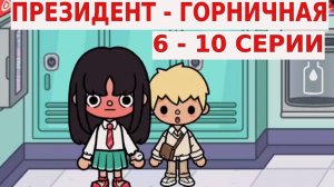 ПРЕЗИДЕНТ-ГОРНИЧНАЯ ТОКА БОКА СЕРИАЛ 6-10 СЕРИИ
