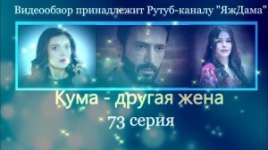 Обзор турецкого сериала "Кума - другая жена" 73 серия