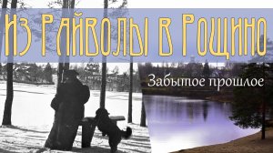Из Райволы в Рощино: забытое прошлое