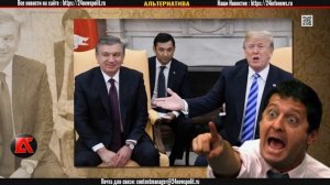 В УЖАСЕ ВЕСЬ ТАШКЕНТ УЗБЕКИ! США превращают Узбекиста?