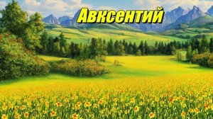 Авксентий