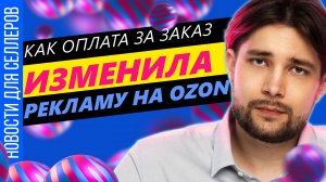 ◤Решение проблемы с воровством карточек | Новый маркетинговый инструмент от Озон | Изменения FBS