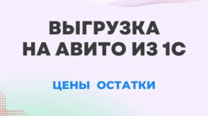 Модуль 1С для Авито: заказы, товары, цены, остатки