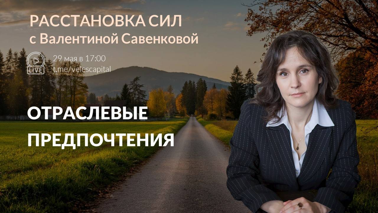 Отраслевые предпочтения | Расстановка сил с Валентиной Савенковой 26-30.05.25
