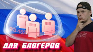 Блогеры под прицелом РКН | Федеральный закон РФ № 152-ФЗ «О персональных данных»