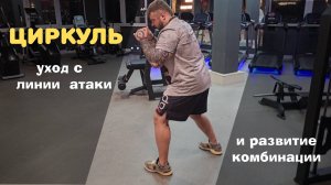 Циркуль: эффективный уход с линии атаки и развитие комбинации.