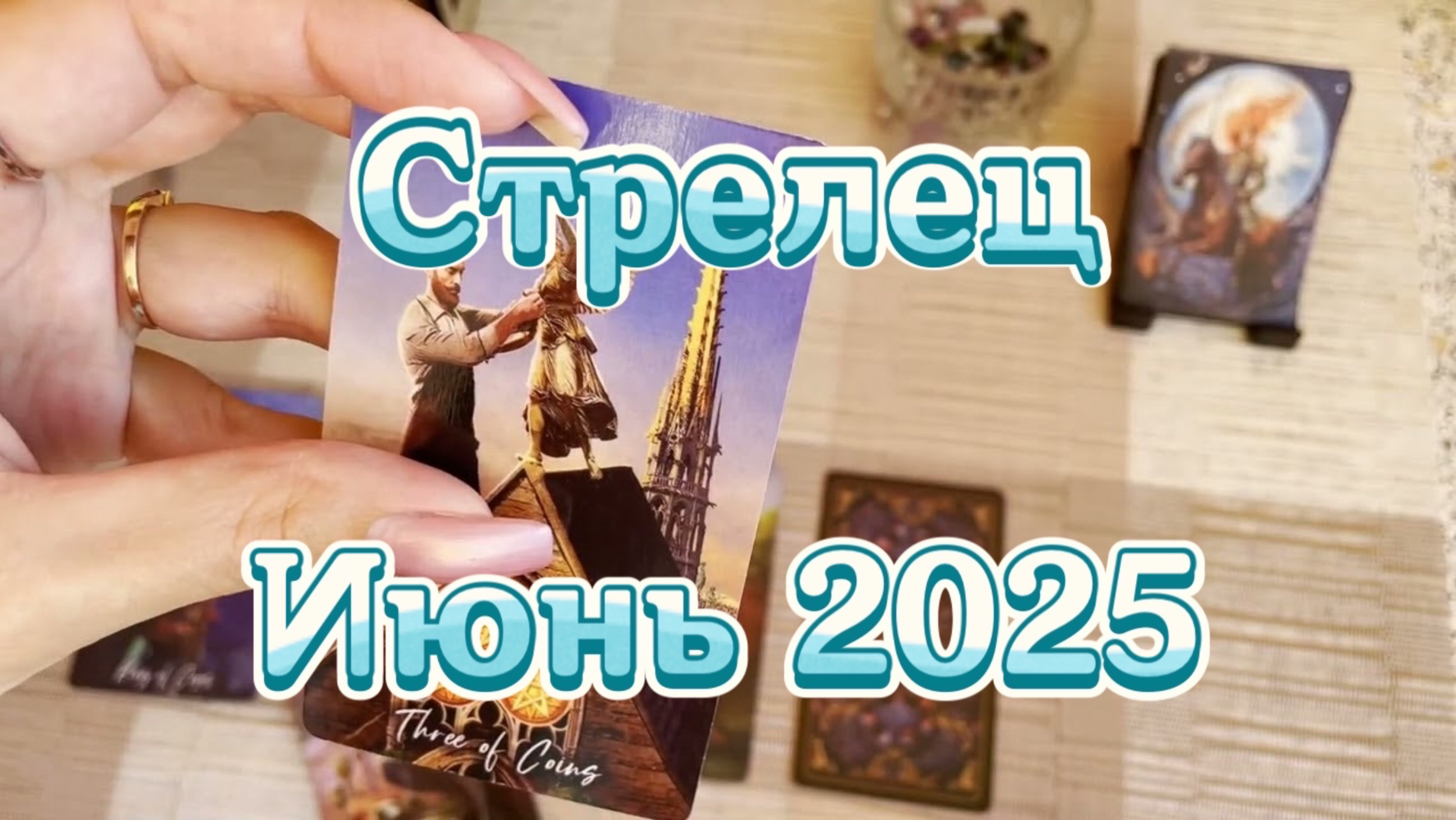 Стрелец. Таро прогноз на июнь 2025 года. Онлайн расклад