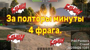 За полторы минуты 4 фрага. P44 Pantera. Степи. 20250420 1351.